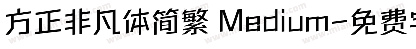 方正非凡体简繁 Medium字体转换